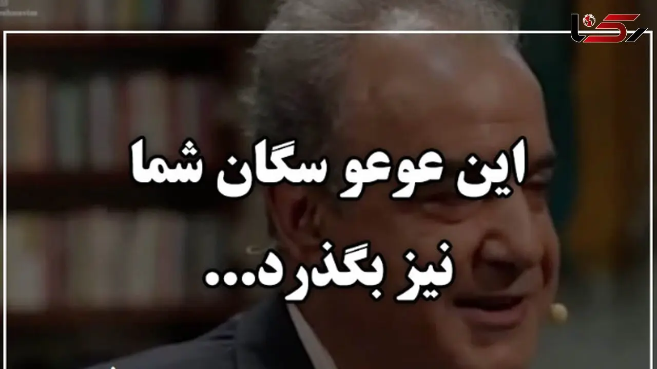 فیلم/ در مملکت چو غرش شیران گذشت و رفت، این عوعو سگان شما نیز بگذرد/ متفاوتترین شعرخوانی رشید کاکاوند/ برای توصیف زیبایی بی حد و مرزش هیچ کلمه‌ای وجود ندارد