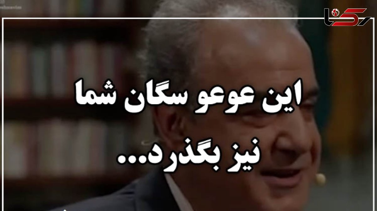 فیلم/ در مملکت چو غرش شیران گذشت و رفت، این عوعو سگان شما نیز بگذرد/ متفاوتترین شعرخوانی رشید کاکاوند/ برای توصیف زیبایی بی حد و مرزش هیچ کلمهای وجود ندارد