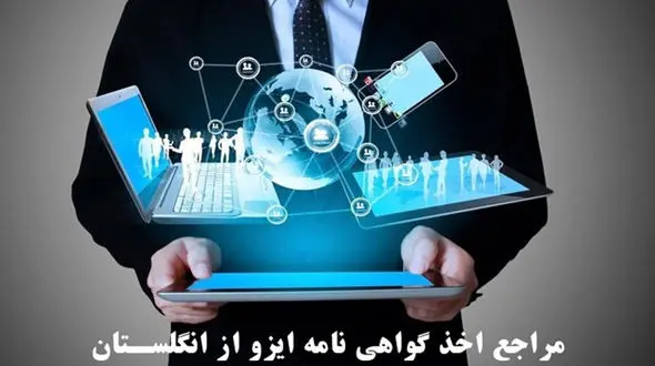 مرجع اخذ انواع گواهی نامه ایزو از انگلستان