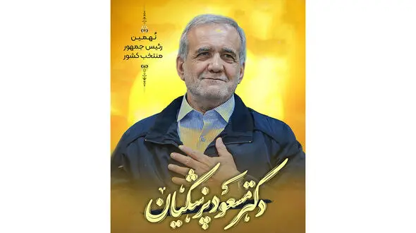 مسعود پزشکیان نهمین رییس جمهور ایران شد + بیوگرافی