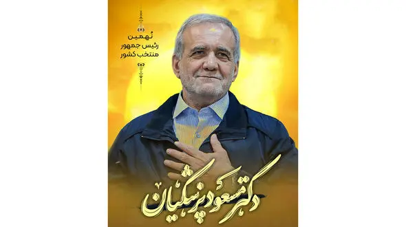 مسعود پزشکیان نهمین رییس جمهور ایران شد + بیوگرافی