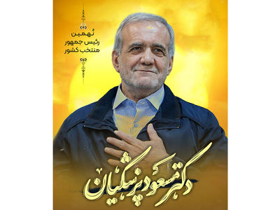مسعود پزشکیان نهمین رییس جمهور ایران شد