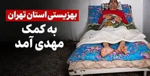 پاسخ بهزیستی به گزارش رکنا درباره سرپناه نامناسب معلول ضایعه نخاعی / ارائه ۳ بسته حمایتی و درمانی به «مهدی»