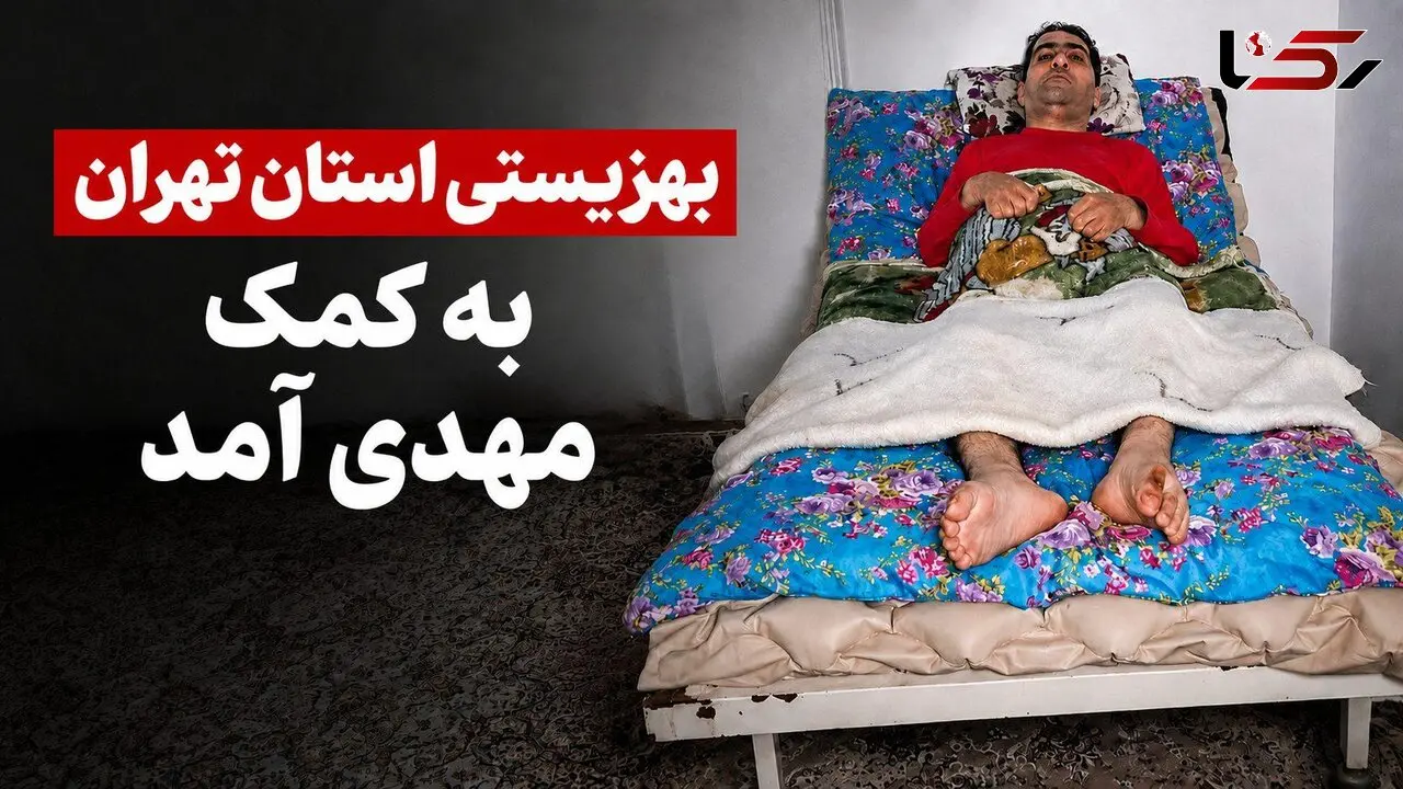 پاسخ بهزیستی به گزارش رکنا درباره سرپناه نامناسب معلول ضایعه نخاعی / ارائه ۳ بسته حمایتی و درمانی به «مهدی»