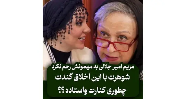 فیلم / مریم امیر جلالی به حوریه مقدم: شوهرت با این اخلاق گندت چجوری کنارت وایساده؟ 
