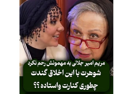 فیلم / مریم امیر جلالی به حوریه مقدم: شوهرت با این اخلاق گندت چجوری کنارت وایساده؟ 