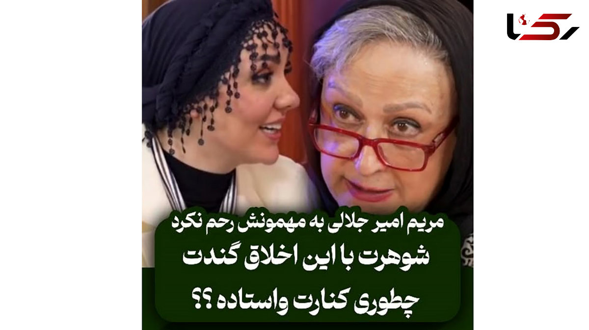 فیلم / مریم امیر جلالی به حوریه مقدم: شوهرت با این اخلاق گندت چجوری کنارت وایساده؟ 