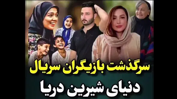 ببینید / سرنوشت بازیگران دنیای شیرین بعد از 23  ! / چی بودند و چی شدند !