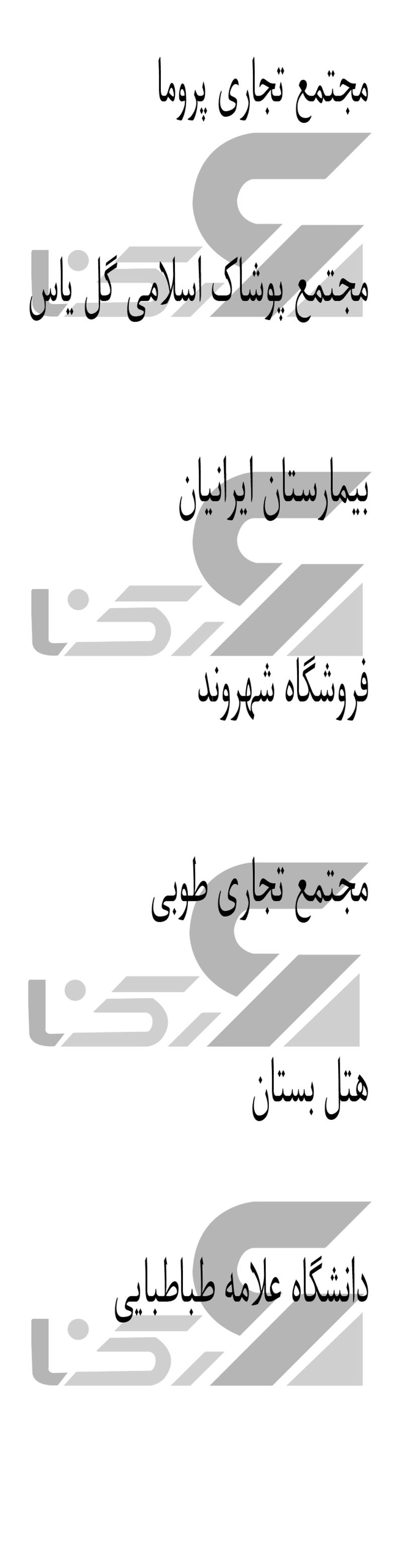 ساختمان های ناایمن تهران 11