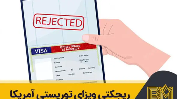 ویزای توریستی آمریکا: دلایل ریجکتی ویزا،مدارک،شرایط، هزینه و اخذ ویزا