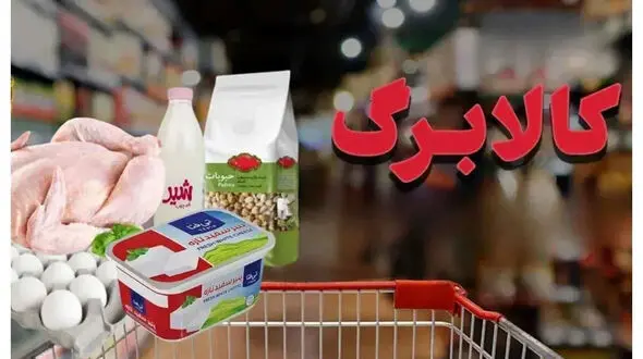 آغاز شارژ کالابرگ خانوارهای مشمول از فردا