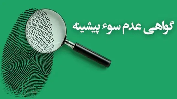 خبر خوش برای زندانیان / حذف شرط گواهی سوپیشینه برای صدور مجوز کسب و کار