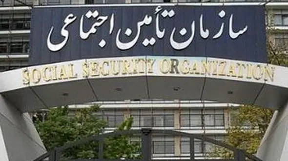 سازمان تامین اجتماعی استخدام می کند