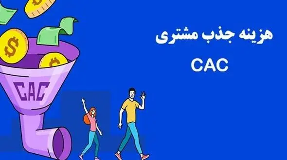 CAC چیست؟ آموزش محاسبه هزینه جذب مشتری در کسب‌ و کارها