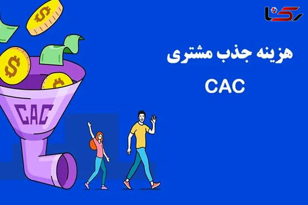 CAC چیست؟ آموزش محاسبه هزینه جذب مشتری در کسب‌ و کارها