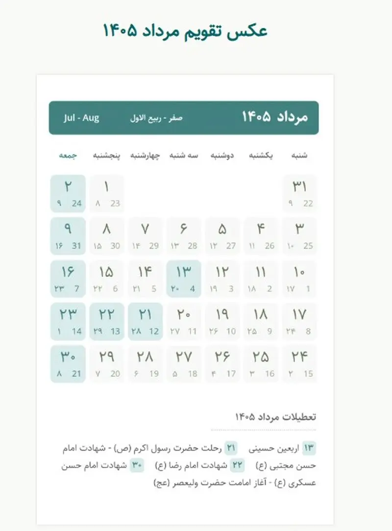 اعلام ۳ روز تعطیلی رسمی در مرداد ۱۴۰۵ / ۲۱،۲۲ و ۱۳ مرداد تعطیل است