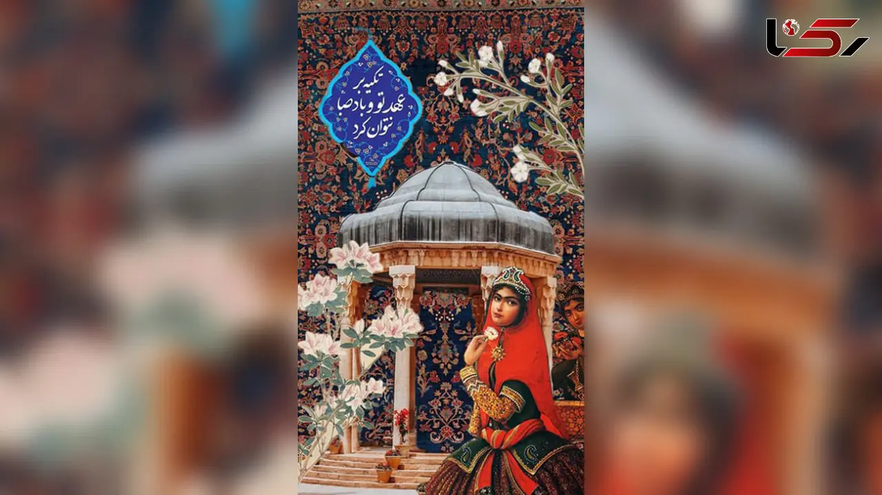 نیت کنید و فال حافظ 16 اسفند را بخوانید + فیلم