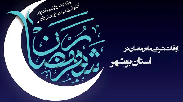 اوقات شرعی ماه رمضان استان بوشهر 96 + جدول