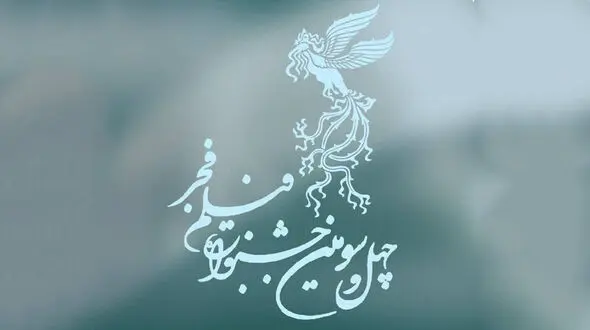 ساعت نمایش فیلم‌های جشنواره فجر در برج میلاد 