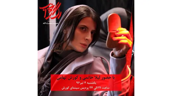 رگ خواب را با لیلا حاتمی ببینید+ عکس