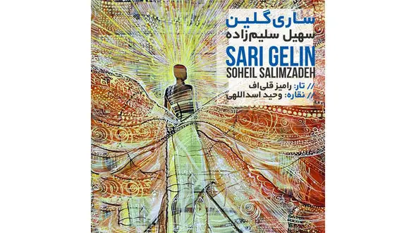 آلبوم ساری گلین منتشر شد + عکس