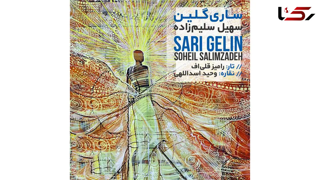 آلبوم ساری گلین منتشر شد + عکس
