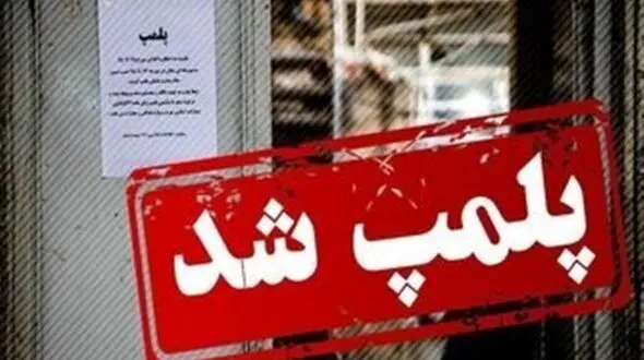  پلمب مطب پزشک متخلف زنان و زایمان در یزد 