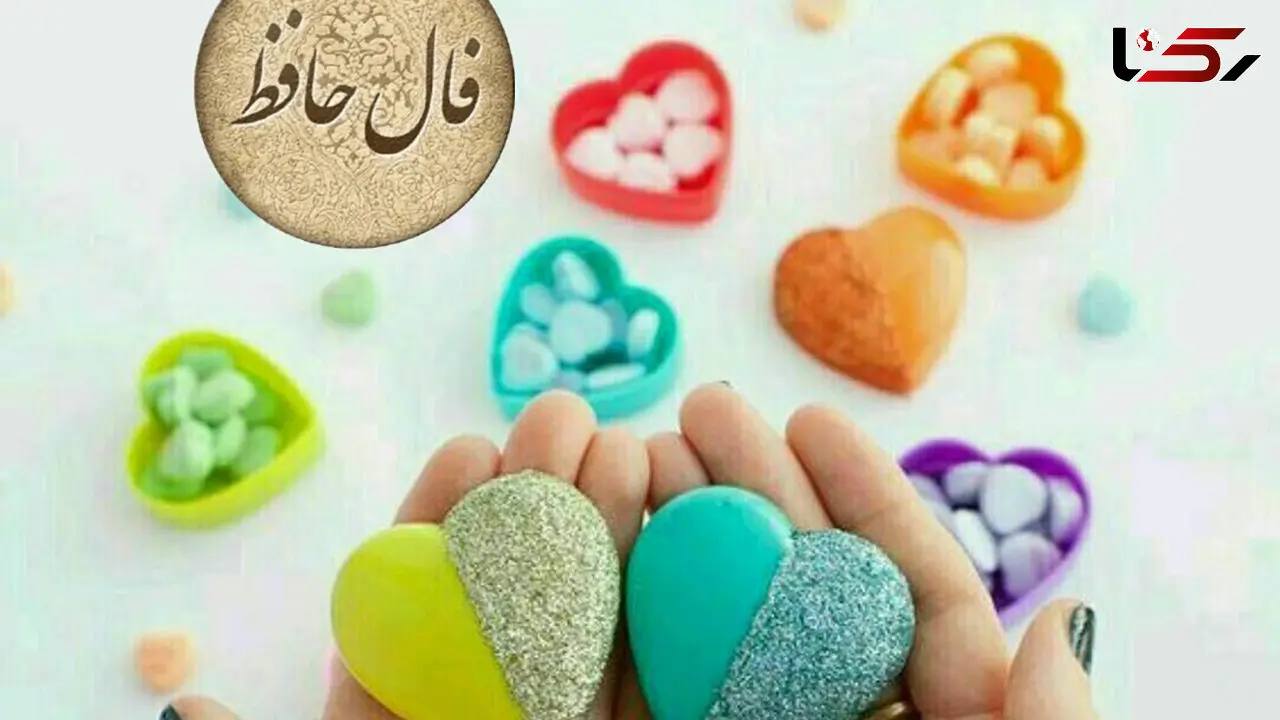 فال حافظ 15 اسفند با تفسیر دقیق + فیلم