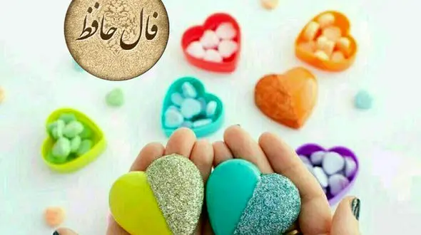 فال حافظ 5 فروردین 1403 با تفسیر + فیلم