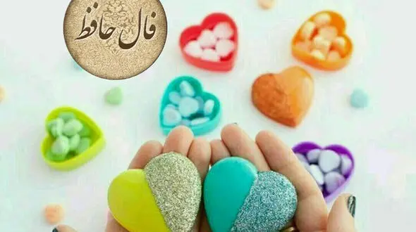فال حافظ 15 اسفند با تفسیر دقیق + فیلم