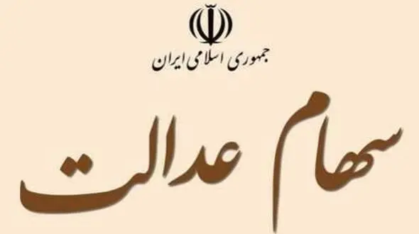 آزادسازی ۳۰٪ دوم سهام عدالت از فردا