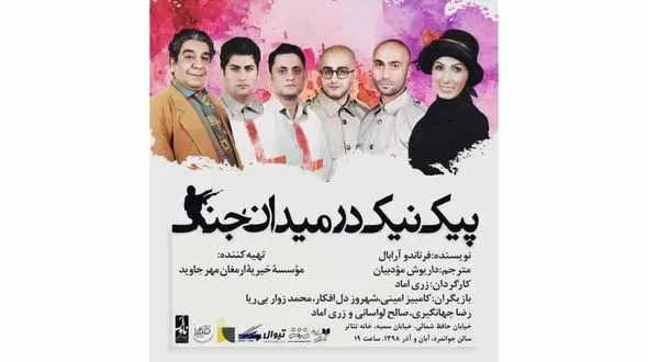 تئاتر پیک نیک در میدان جنگ روی صحنه رفت