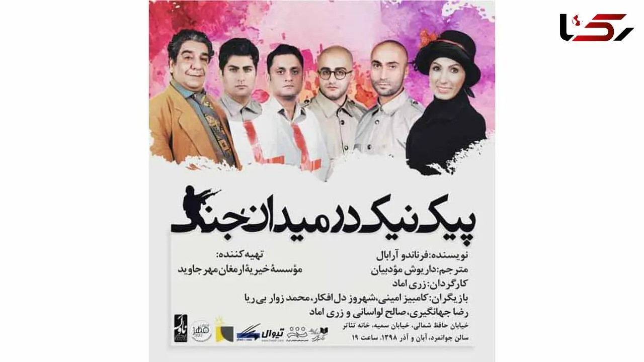 تئاتر پیک نیک در میدان جنگ روی صحنه رفت