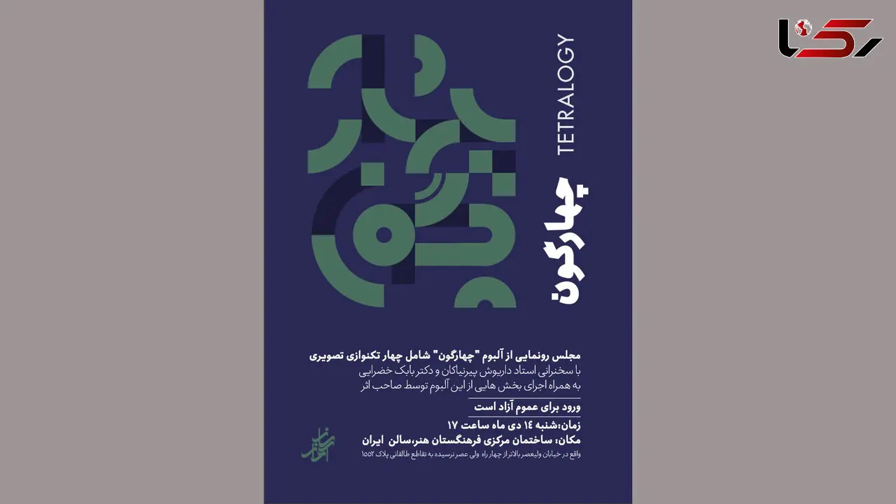 "چهارگون" منتشر شد / رونمایی در فرهنگستان هنر
