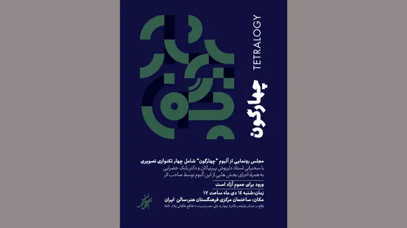 "چهارگون" منتشر شد / رونمایی در فرهنگستان هنر