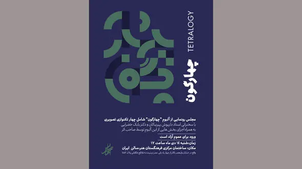 "چهارگون" منتشر شد / رونمایی در فرهنگستان هنر