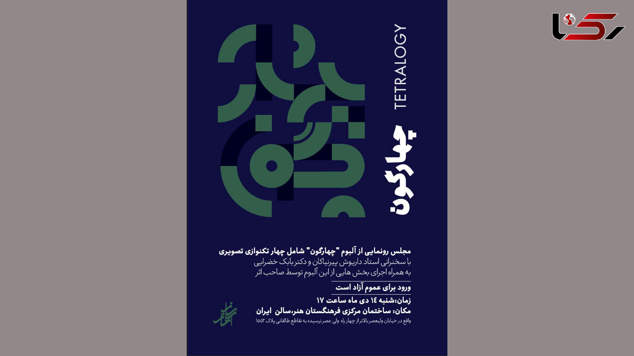 "چهارگون" منتشر شد / رونمایی در فرهنگستان هنر