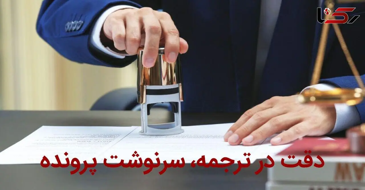 تاثیر دقت یک دارالترجمه عربی بر سرنوشت حقوقی پرونده‌های مهاجرتی