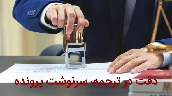 تاثیر دقت یک دارالترجمه عربی بر سرنوشت حقوقی پرونده‌های مهاجرتی
