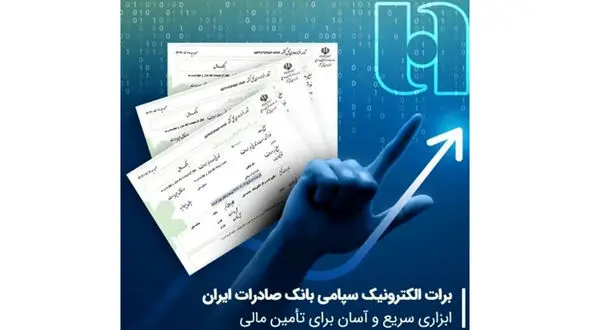 برات الکترونیک سپامی بانک صادرات ایران ابزاری سریع و آسان برای تأمین مالی