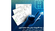 برات الکترونیک سپامی بانک صادرات ایران ابزاری سریع و آسان برای تأمین مالی