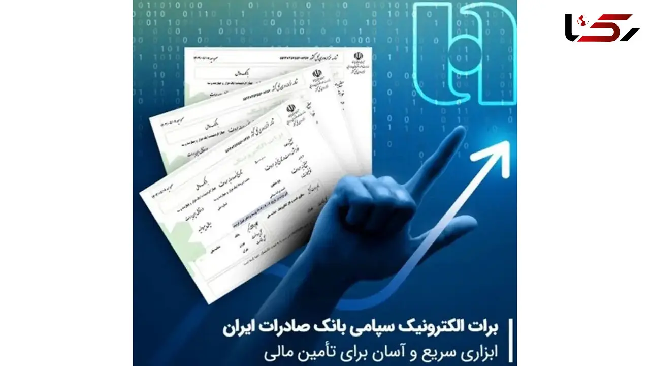 برات الکترونیک سپامی بانک صادرات ایران ابزاری سریع و آسان برای تأمین مالی