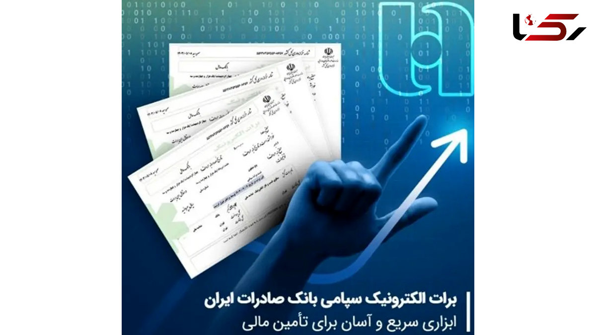 برات الکترونیک سپامی بانک صادرات ایران ابزاری سریع و آسان برای تأمین مالی