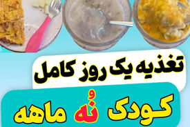 طرز تهیه یک وعده کامل غذایی صبحانه و ناهار و شام برای کودک 9 ماهه + فیلم