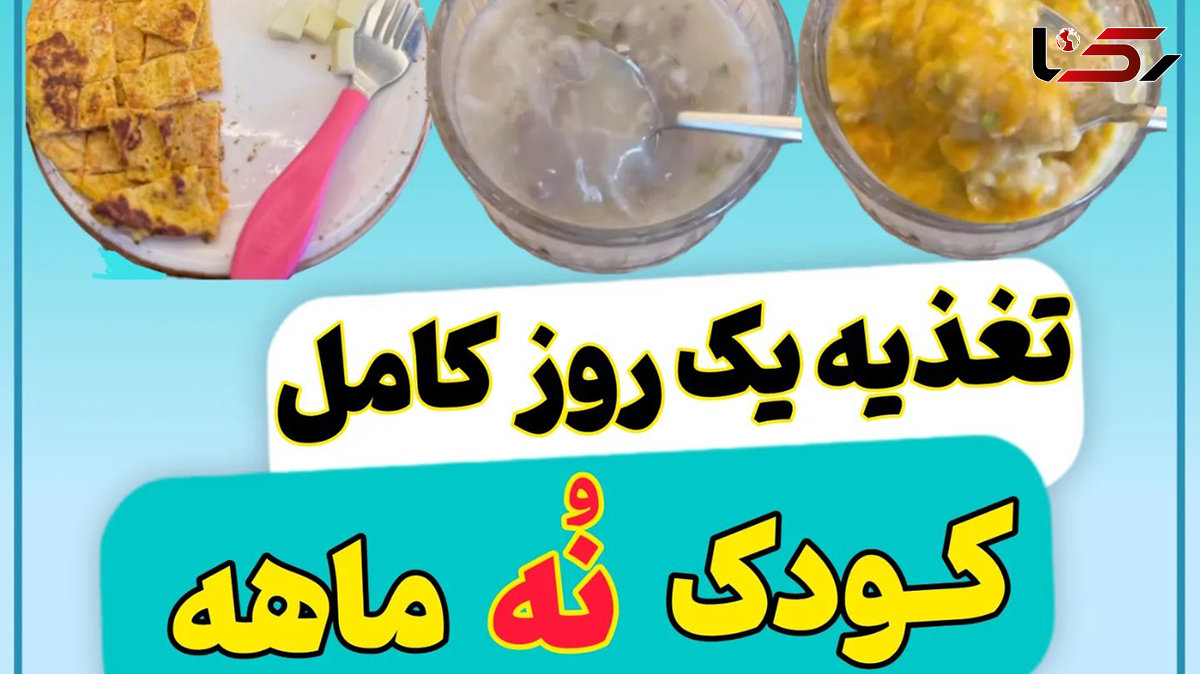 طرز تهیه یک وعده کامل غذایی صبحانه و ناهار و شام برای کودک 9 ماهه + فیلم