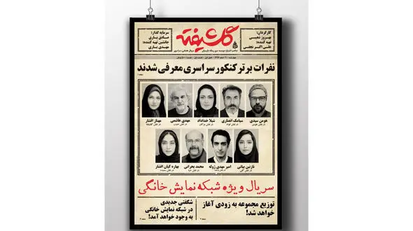 پوستر متفاوت سریال گلشیفته +عکس 