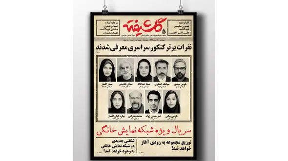 پوستر متفاوت سریال گلشیفته +عکس 