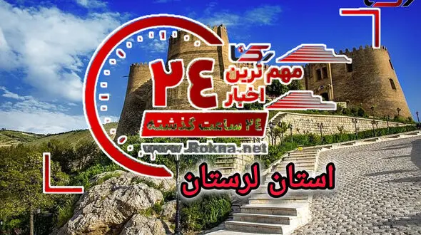  مهم‌ترین اخبار 24 ساعت گذشته لرستان