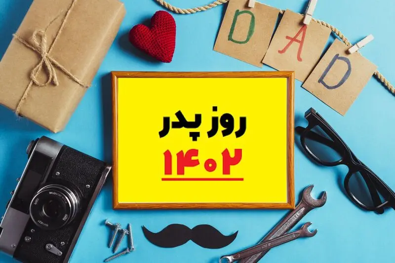 روز پدر 1402