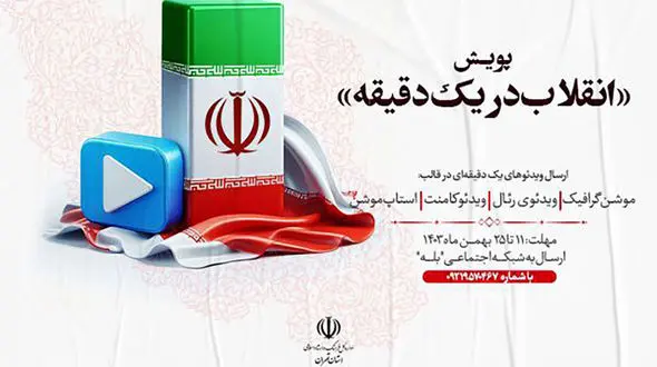 انقلاب در ۶۰ثانیه؛ پویش ویدئویی در ۴۶اُمین سالگرد پیروزی انقلاب اسلامی